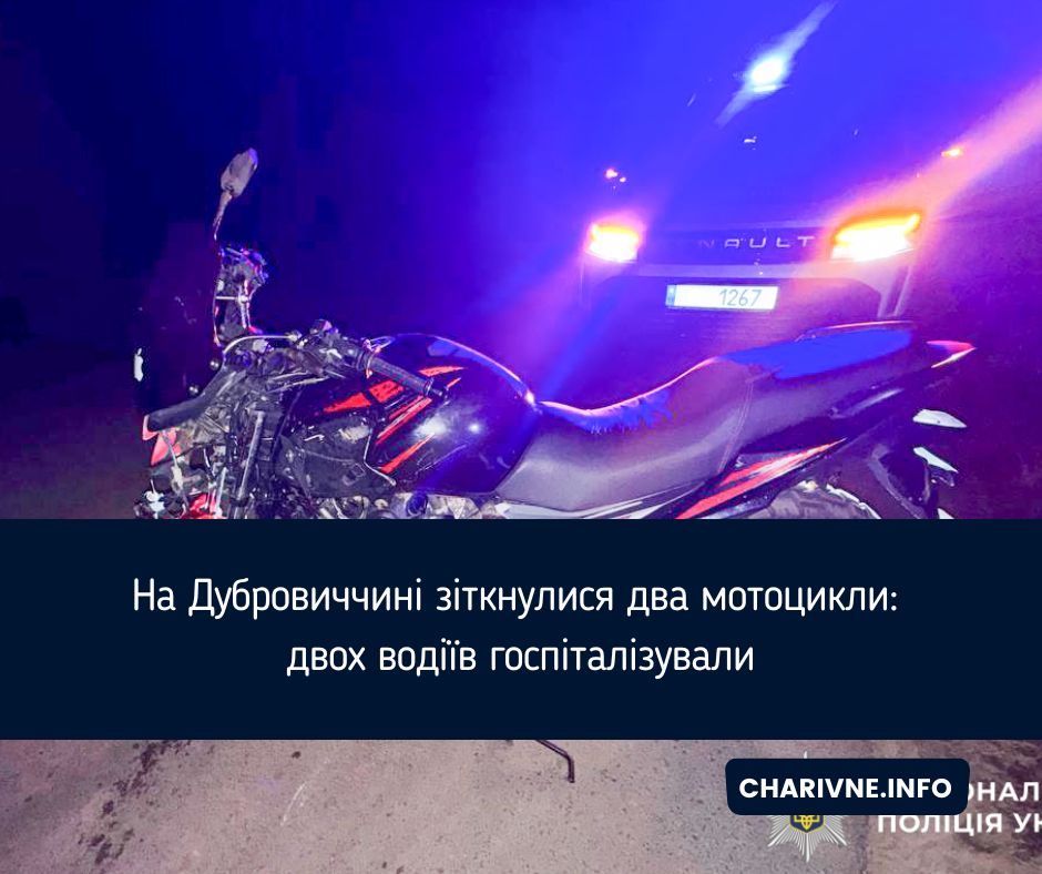 На Дубровиччині зіткнулися два мотоцикли: двох водіїв госпіталізували
