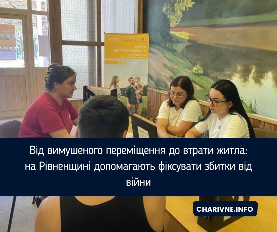 Від вимушеного переміщення до втрати житла: на Рівненщині допомагають фіксувати збитки від війни