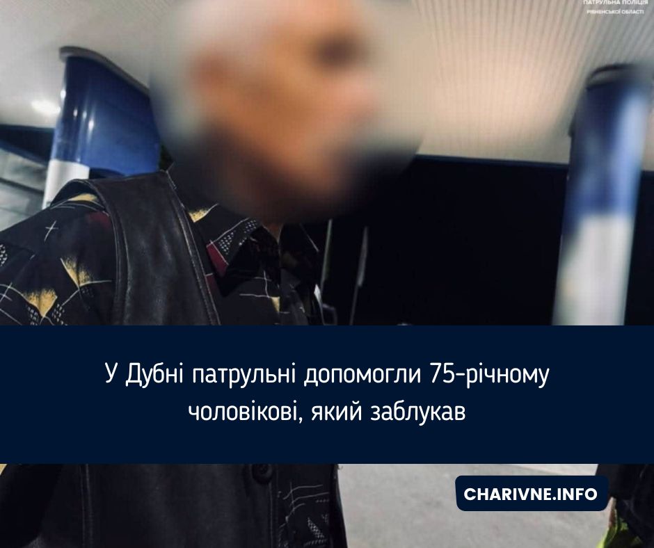У Дубні патрульні допомогли 75-річному чоловікові, який заблукав