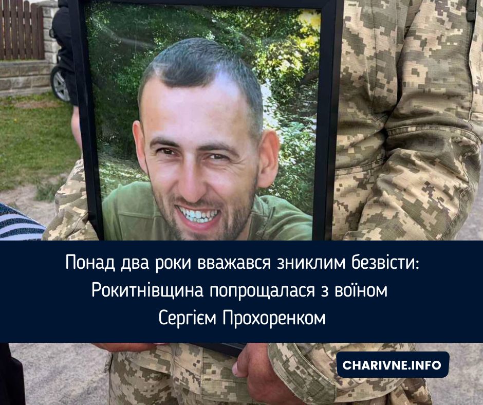 Понад два роки вважався зниклим безвісти: Рокитнівщина попрощалася з воїном Сергієм Прохоренком