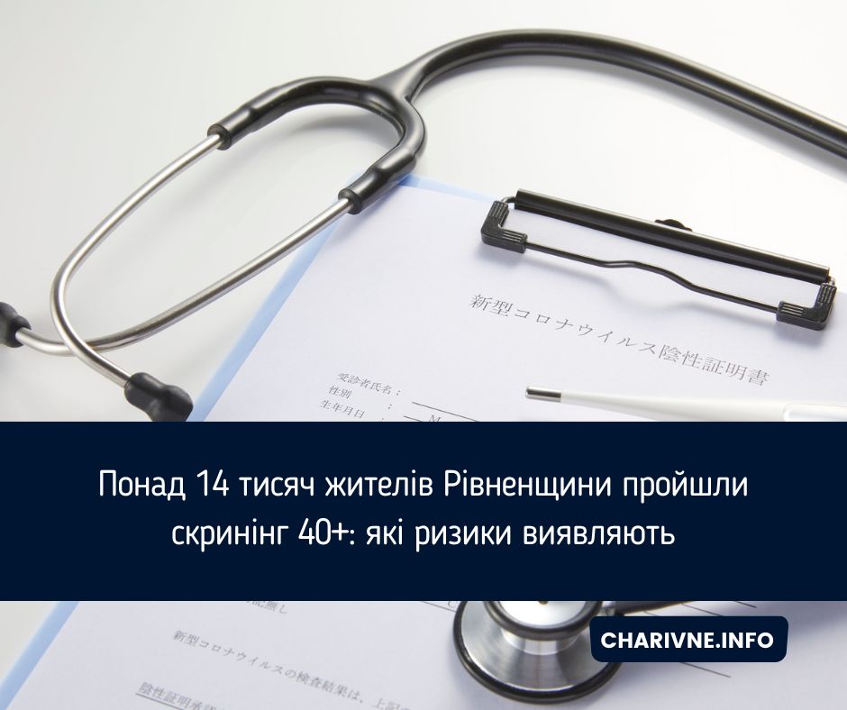 Понад 14 тисяч жителів Рівненщини пройшли скринінг 40+: які ризики виявляють