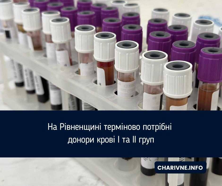 На Рівненщині терміново потрібні донори крові І та ІІ груп
