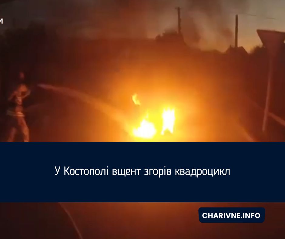 У Костополі вщент згорів квадроцикл