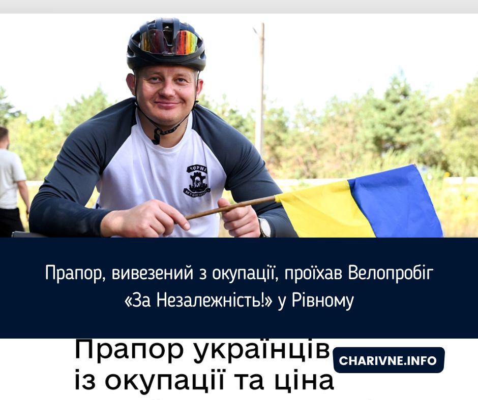 Прапор, вивезений з окупації, проїхав Велопробіг «За Незалежність!» у Рівному