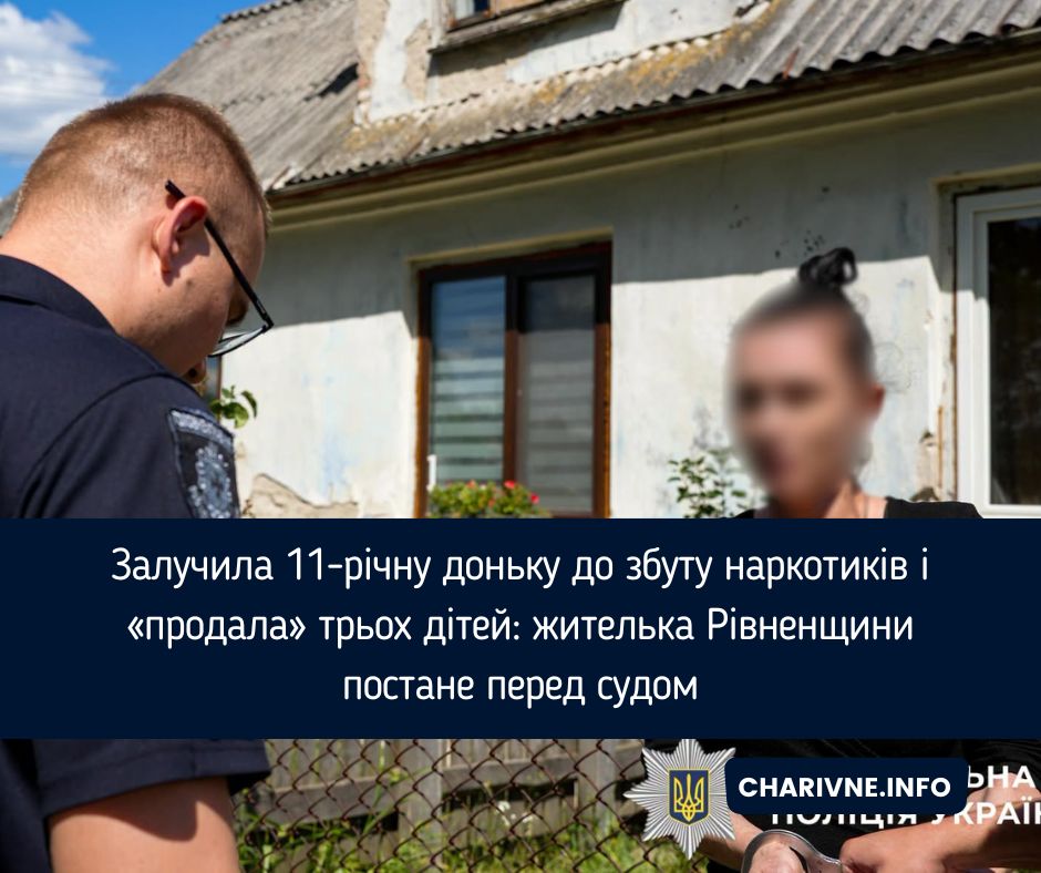 Залучила 11-річну доньку до збуту наркотиків і «продала» трьох дітей: жителька Рівненщини постане перед судом