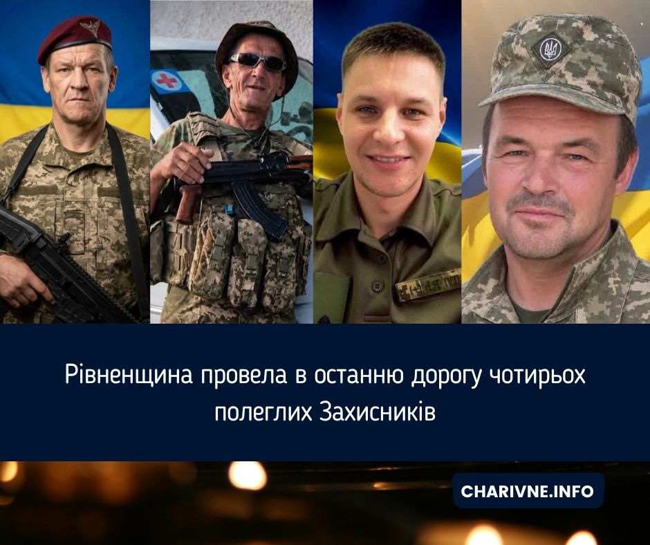 Рівненщина провела в останню дорогу чотирьох полеглих Захисників