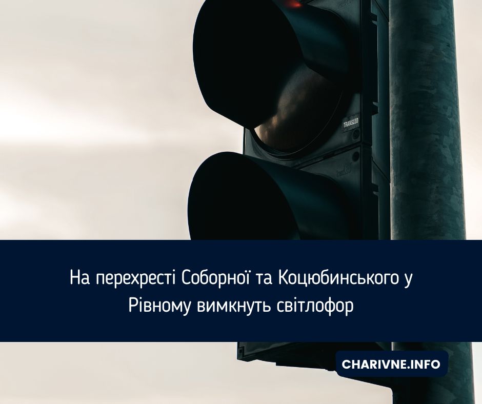 На перехресті Соборної та Коцюбинського у Рівному вимкнуть світлофор