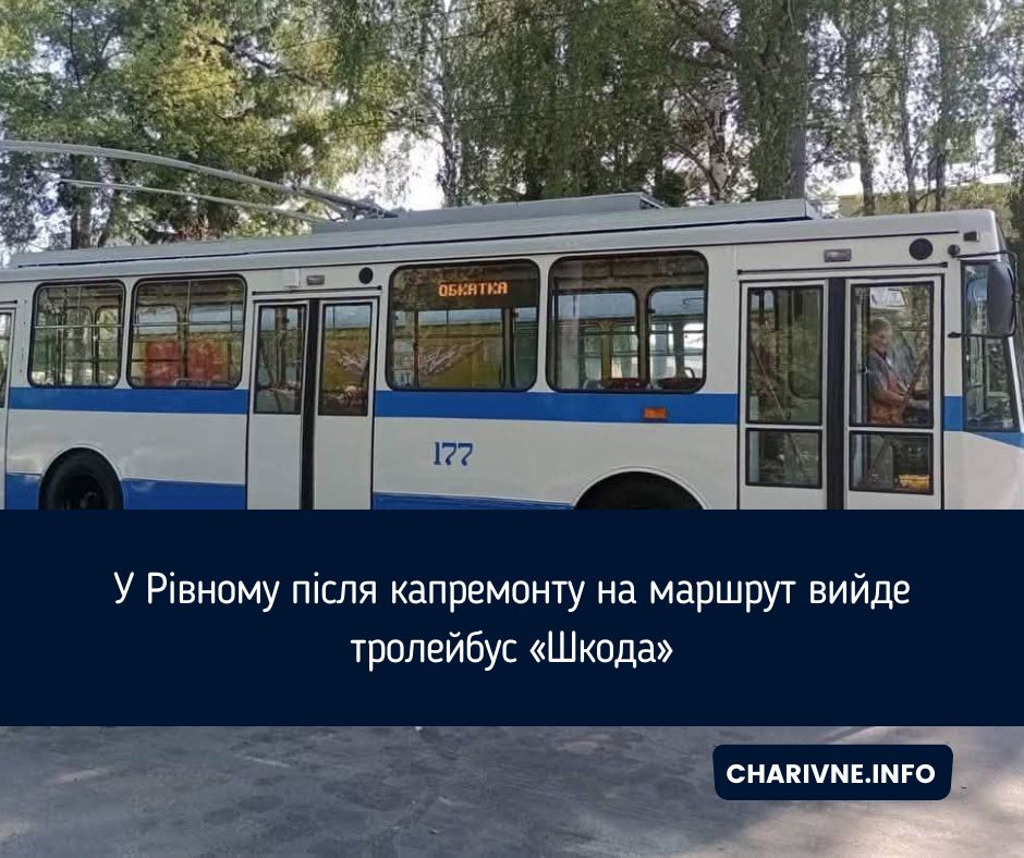 У Рівному після капремонту на маршрут вийде тролейбус «Шкода»
