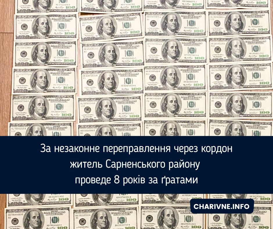 За незаконне переправлення через кордон житель Сарненського району проведе 8 років за ґратами
