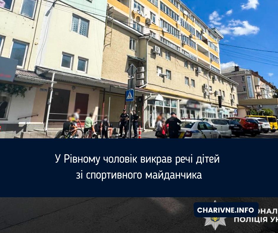 У Рівному чоловік викрав речі дітей зі спортивного майданчика