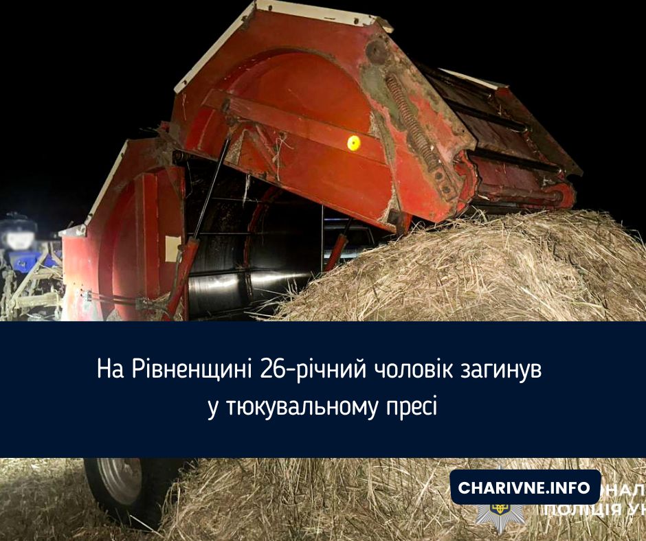 На Рівненщині 26-річний чоловік загинув у тюкувальному пресі