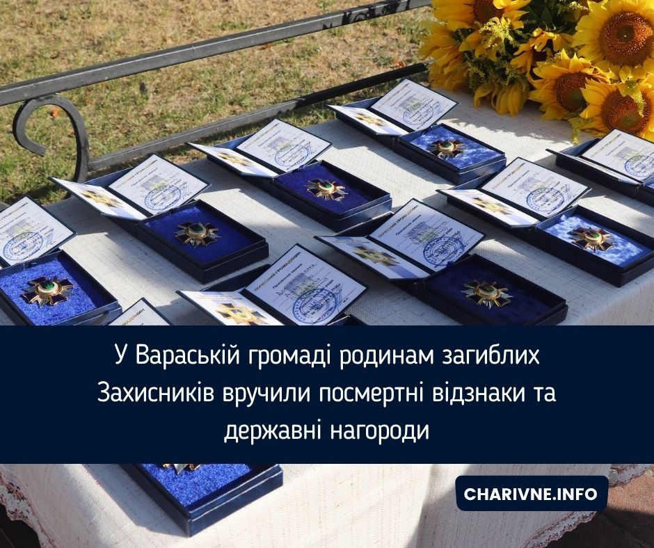 У Вараській громаді родинам загиблих Захисників вручили посмертні відзнаки та державні нагороди