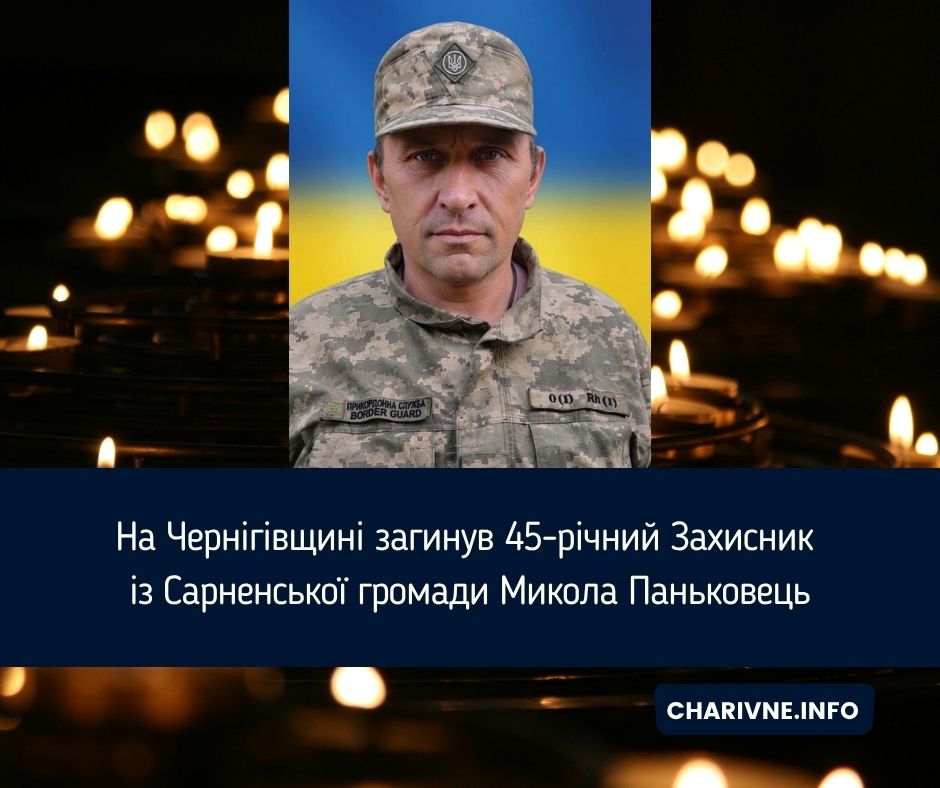 На Чернігівщині загинув 45-річний Захисник із Сарненської громади Микола Паньковець