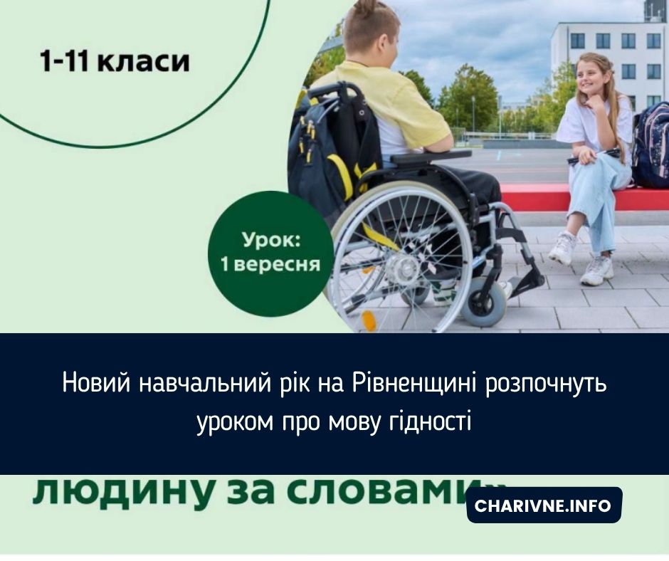Новий навчальний рік на Рівненщині розпочнуть уроком про мову гідності