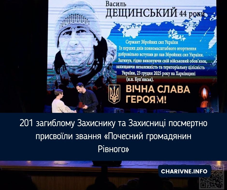 201 загиблому Захиснику та Захисниці посмертно присвоїли звання «Почесний громадянин Рівного»