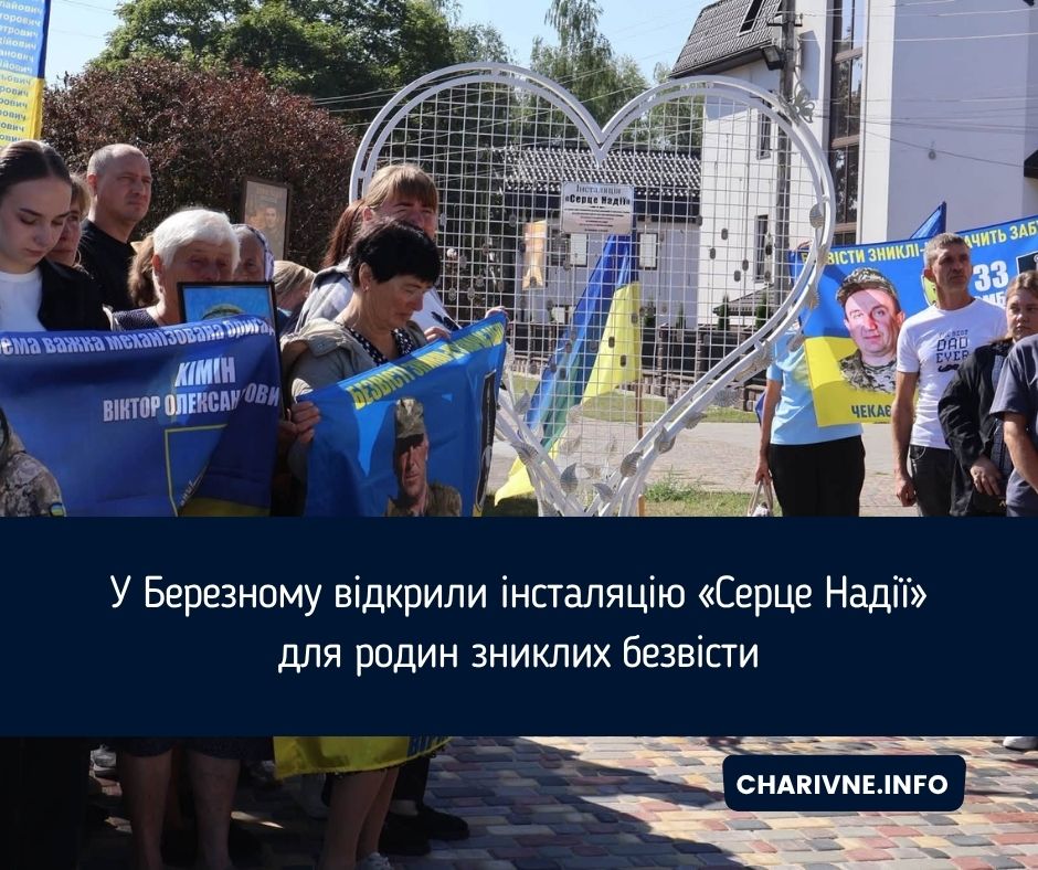 У Березному відкрили інсталяцію «Серце Надії» для родин зниклих безвісти