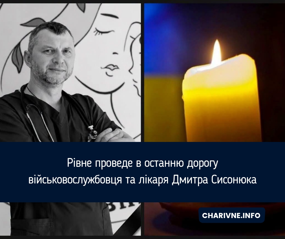 Рівне проведе в останню дорогу військовослужбовця та лікаря Дмитра Сисонюка