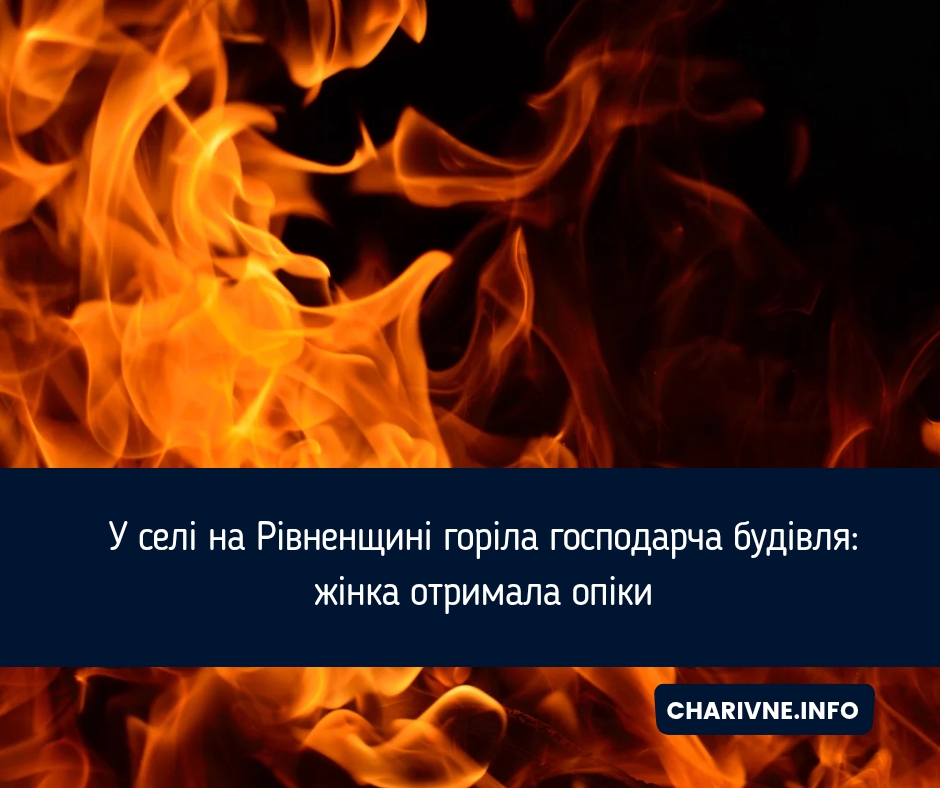 У селі на Рівненщині горіла господарча будівля: жінка отримала опіки