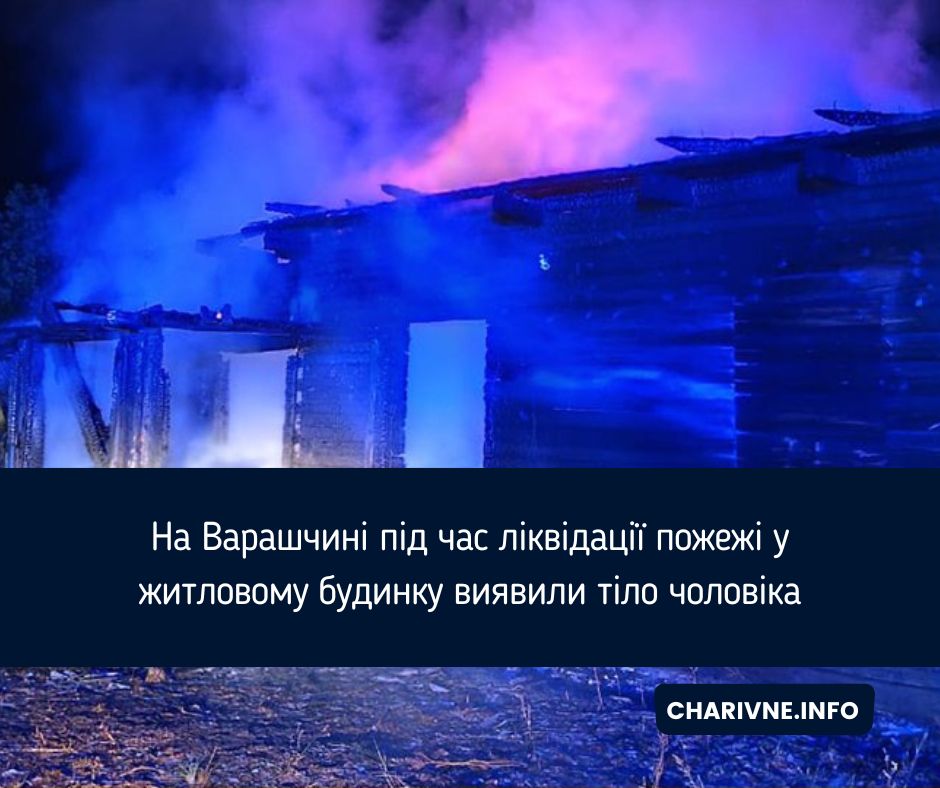 На Варашчині під час ліквідації пожежі у житловому будинку виявили тіло чоловіка