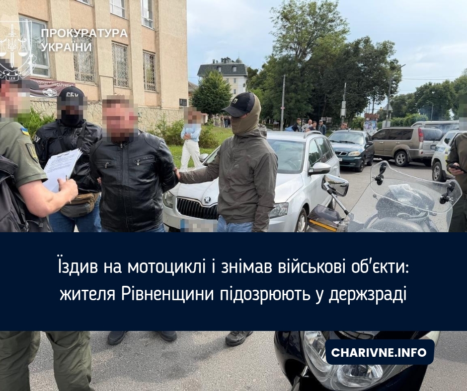 Їздив на мотоциклі і знімав військові об'єкти: жителя Рівненщини підозрюють у держзраді