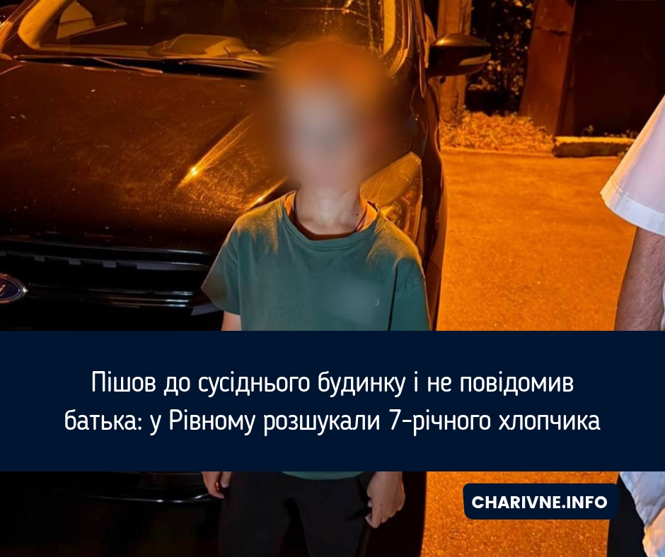 Пішов до сусіднього будинку і не повідомив батька: у Рівному розшукали 7-річного хлопчика