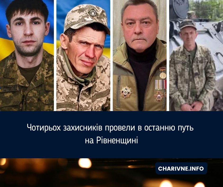 Чотирьох захисників провели в останню путь на Рівненщині