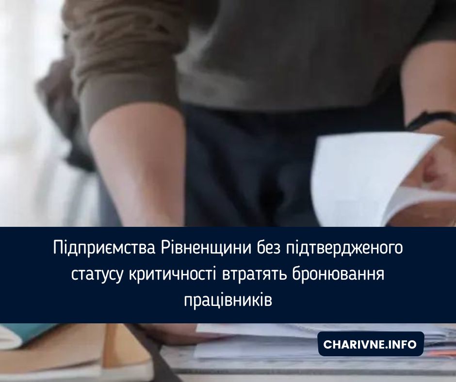 Підприємства Рівненщини без підтвердженого статусу критичності втратять бронювання працівників