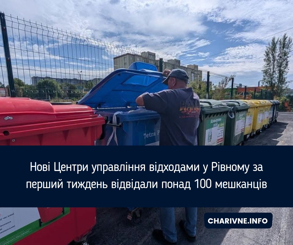 Нові Центри управління відходами у Рівному за перший тиждень відвідали понад 100 мешканців
