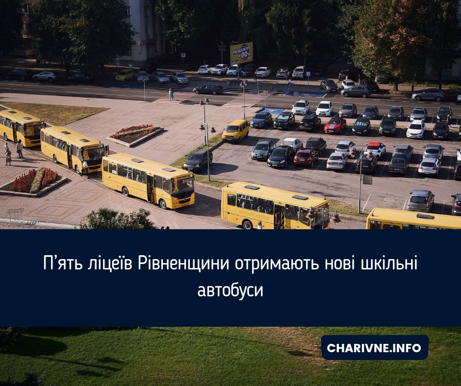П’ять ліцеїв Рівненщини отримають нові шкільні автобуси