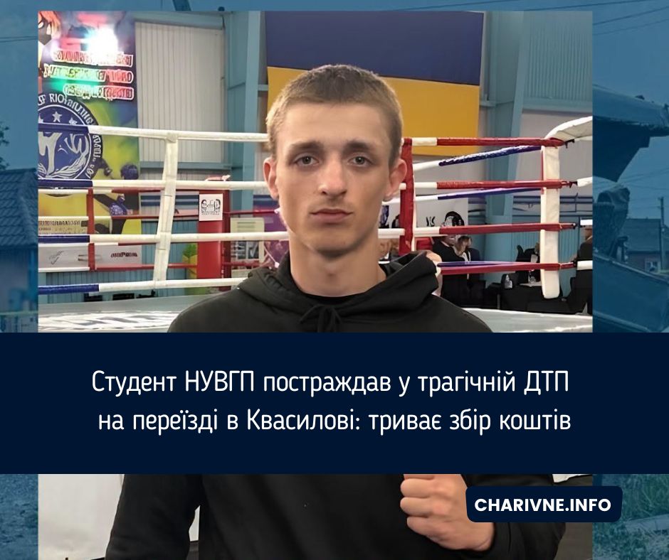 Студент НУВГП постраждав у трагічній ДТП на переїзді в Квасилові: триває збір коштів