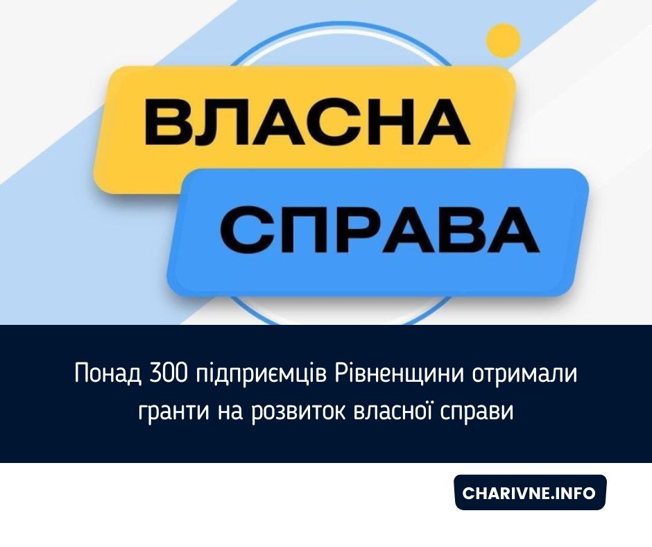Понад 300 підприємців Рівненщини отримали гранти на розвиток власної справи