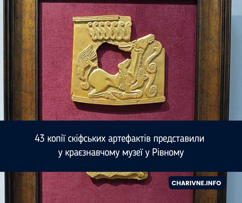 43 копії скіфських артефактів представили у краєзнавчому музеї у Рівному