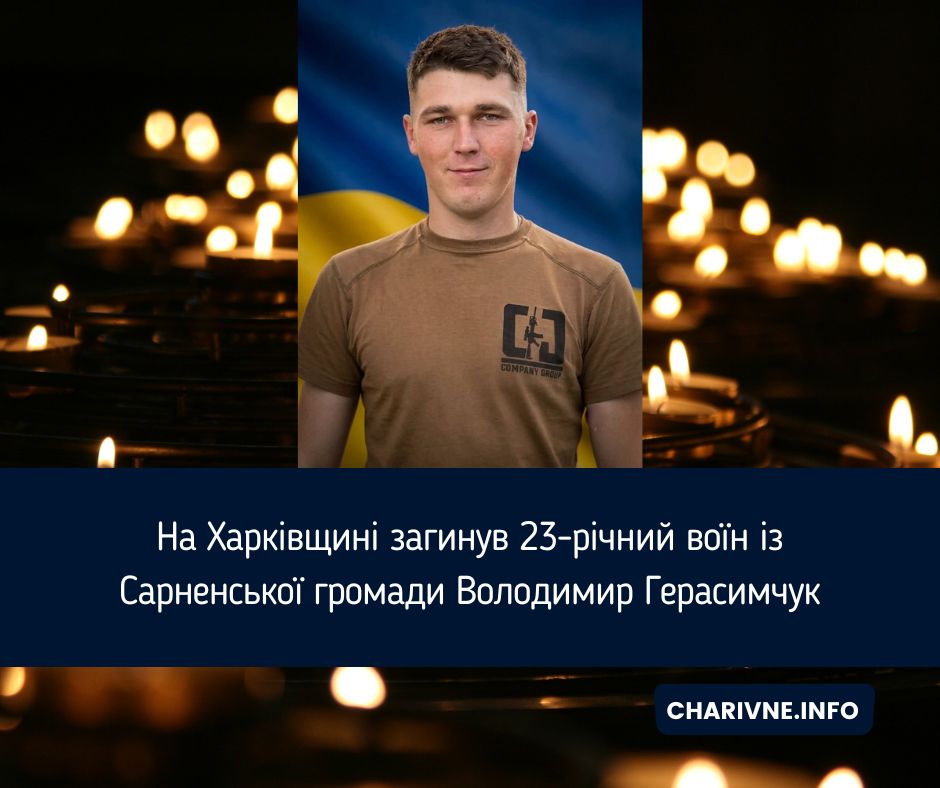 На Харківщині загинув 23-річний воїн із Сарненської громади Володимир Герасимчук