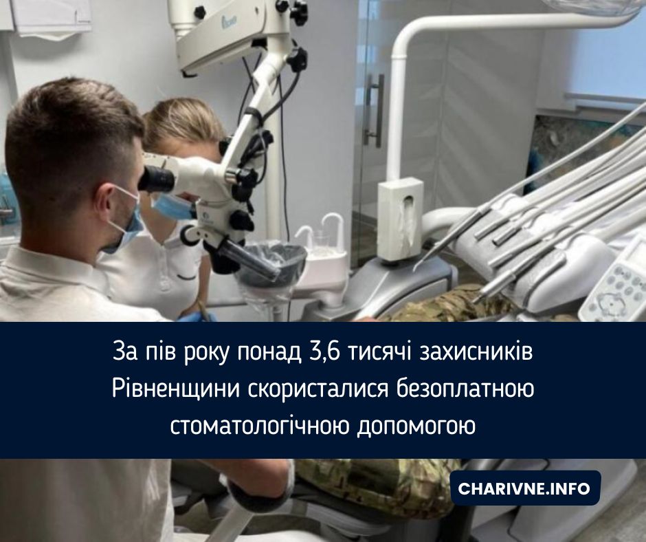 За пів року понад 3,6 тисячі захисників Рівненщини скористалися безоплатною стоматологічною допомогою