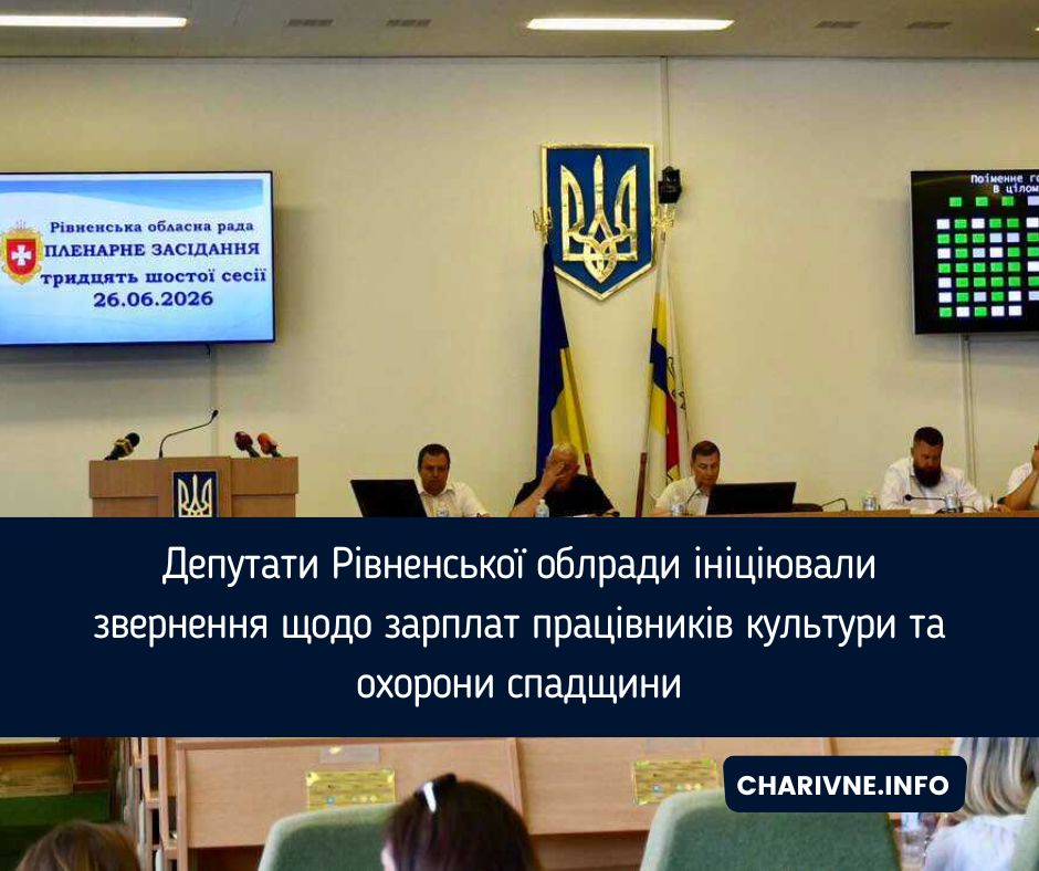 Депутати Рівненської облради ініціювали звернення щодо зарплат працівників культури та охорони спадщини