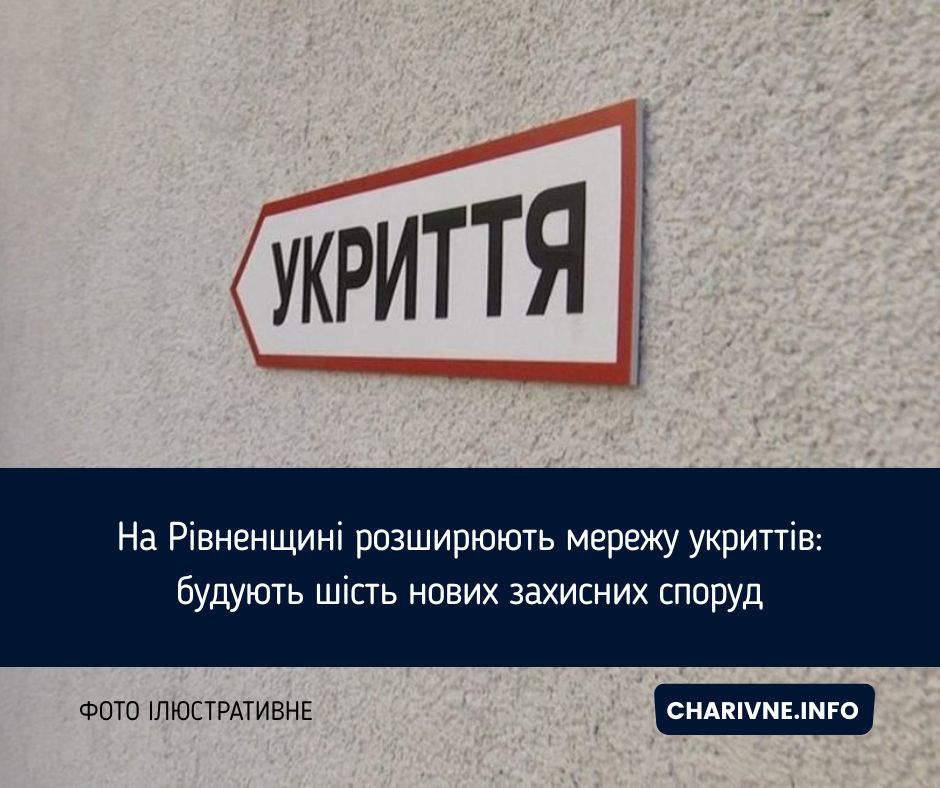 На Рівненщині розширюють мережу укриттів: будують шість нових захисних споруд