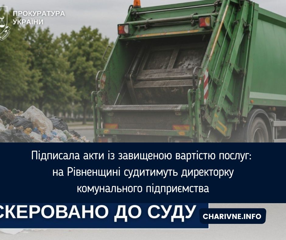 Підписала акти із завищеною вартістю послуг: на Рівненщині судитимуть директорку комунального підприємства