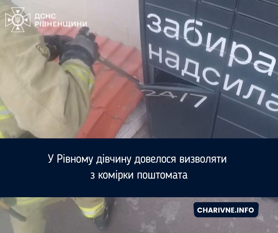 У Рівному дівчину довелося визволяти з комірки поштомата