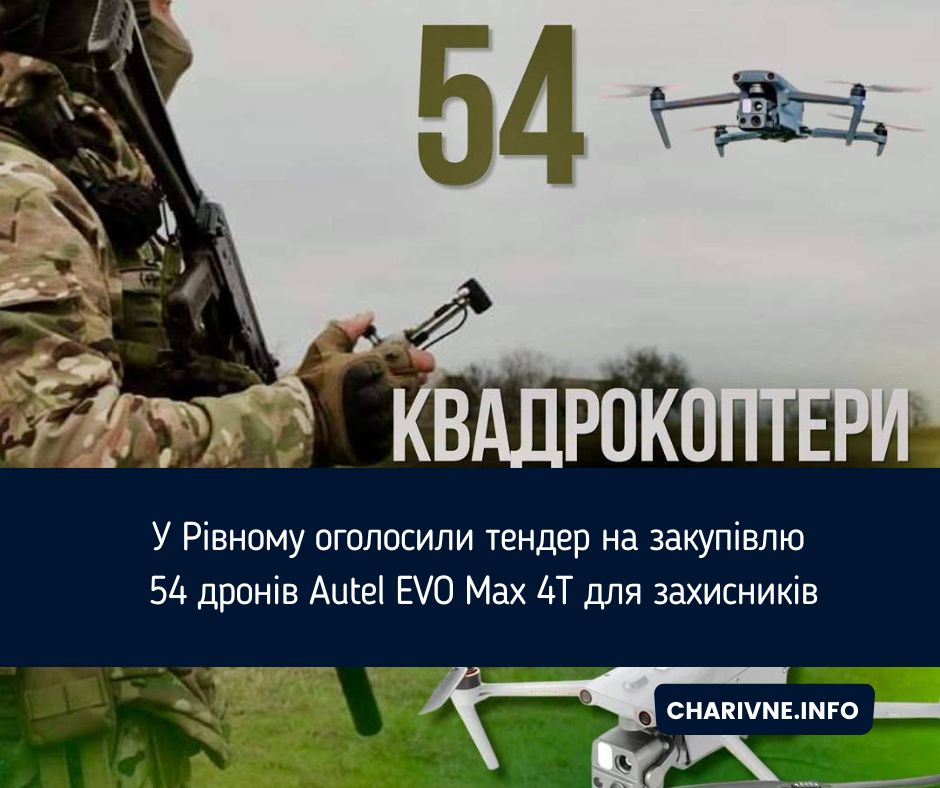 У Рівному оголосили тендер на закупівлю 54 дронів Autel EVO Max 4T для захисників