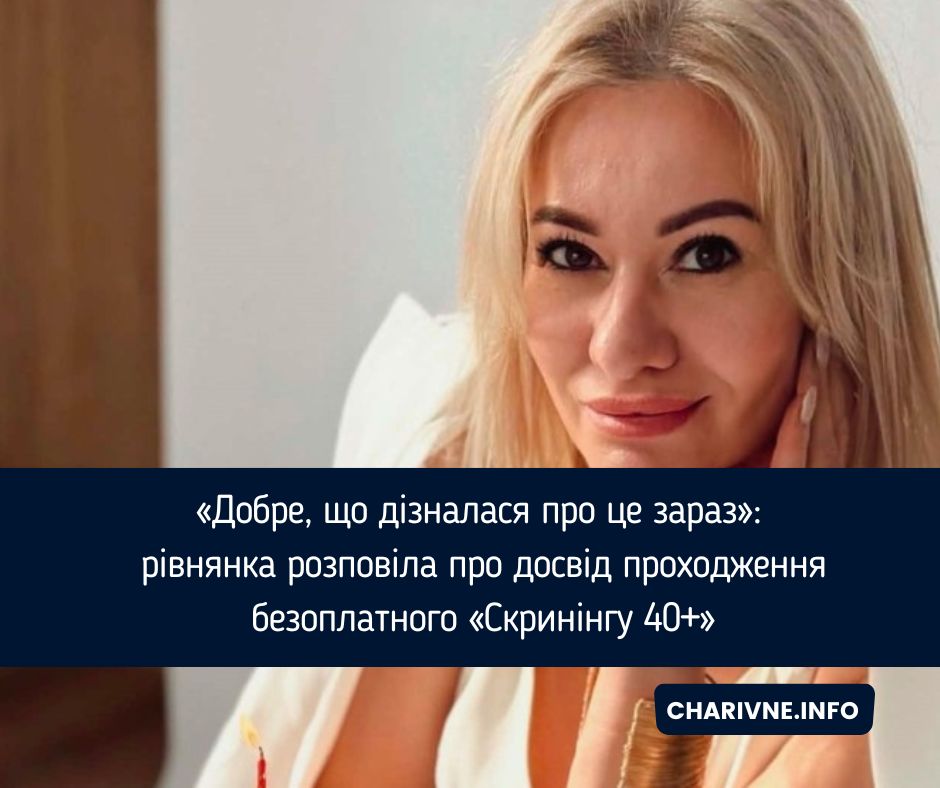 «Добре, що дізналася про це зараз»: рівнянка розповіла про досвід проходження безоплатного «Скринінгу 40+»