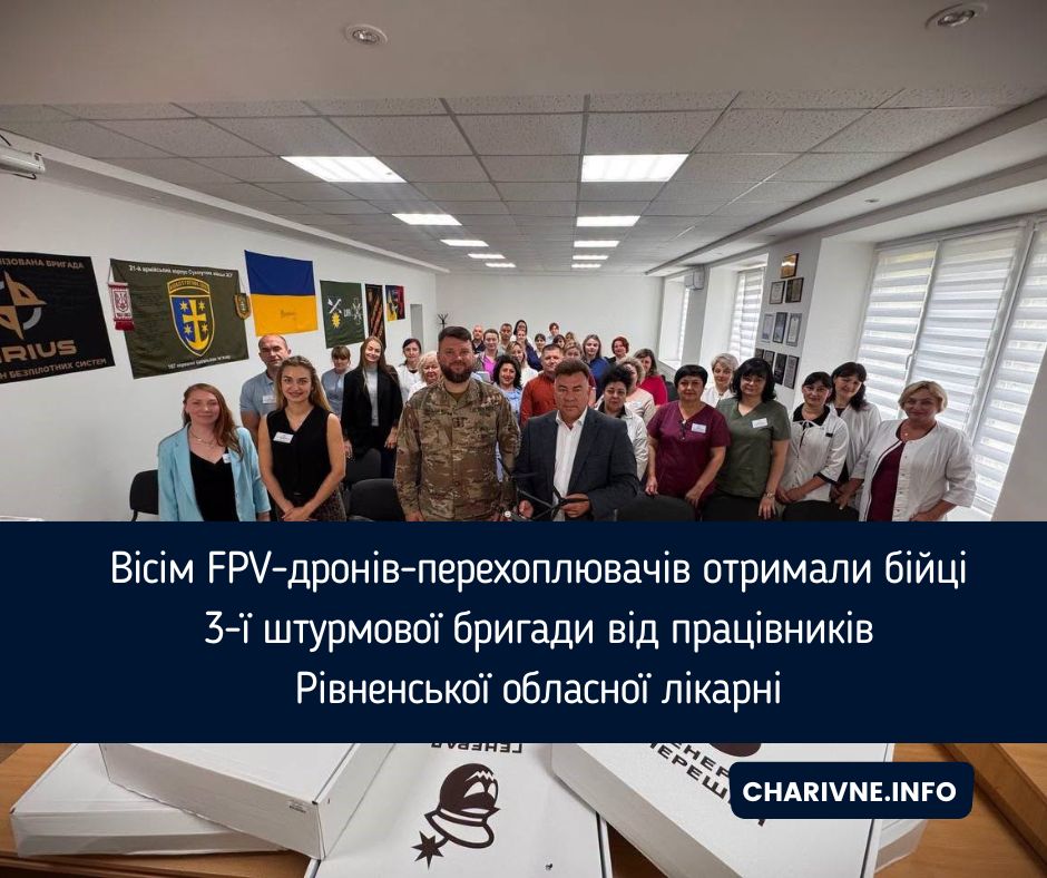 Вісім FPV-дронів-перехоплювачів отримали бійці 3-ї штурмової бригади від працівників Рівненської обласної лікарні