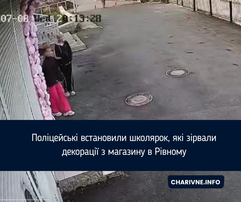 Поліцейські встановили школярок, які зірвали декорації з магазину в Рівному