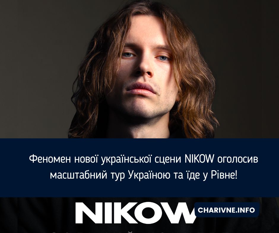 Феномен нової української сцени NIKOW оголосив масштабний тур Україною та їде у Рівне!