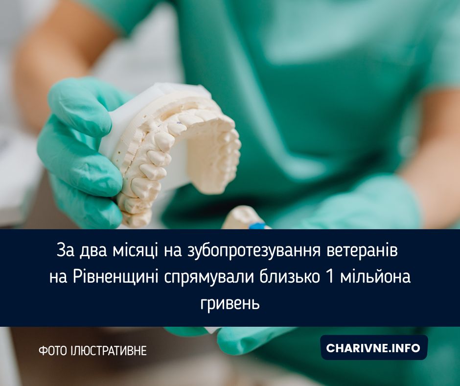 За два місяці на зубопротезування ветеранів на Рівненщині спрямували близько 1 мільйона гривень