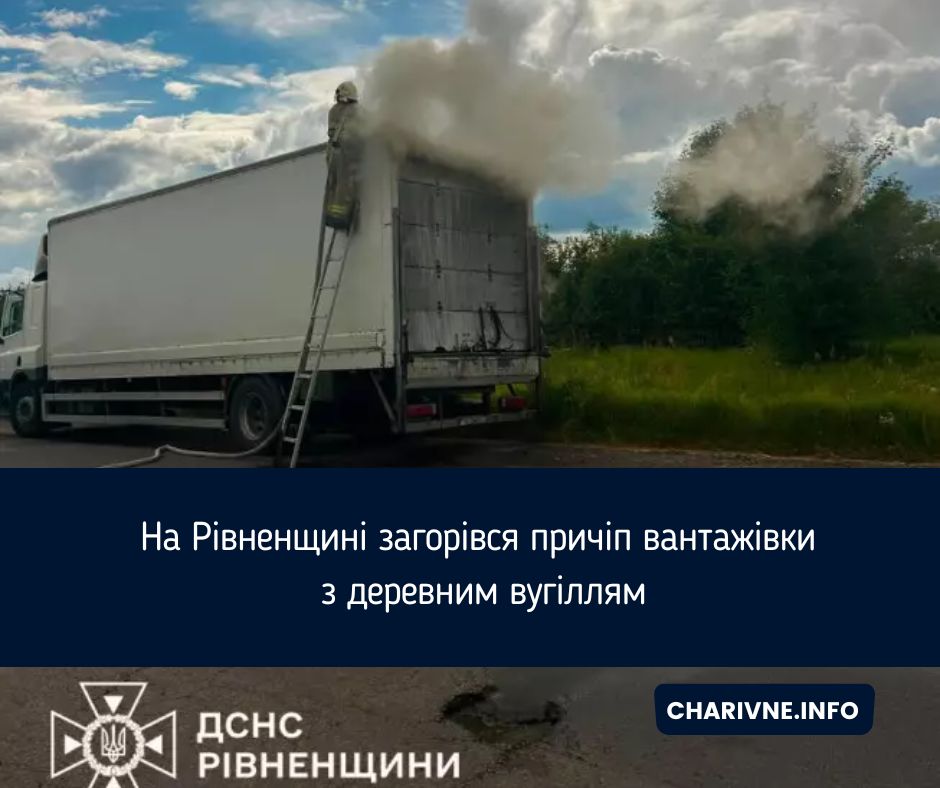 На Рівненщині загорівся причіп вантажівки з деревним вугіллям