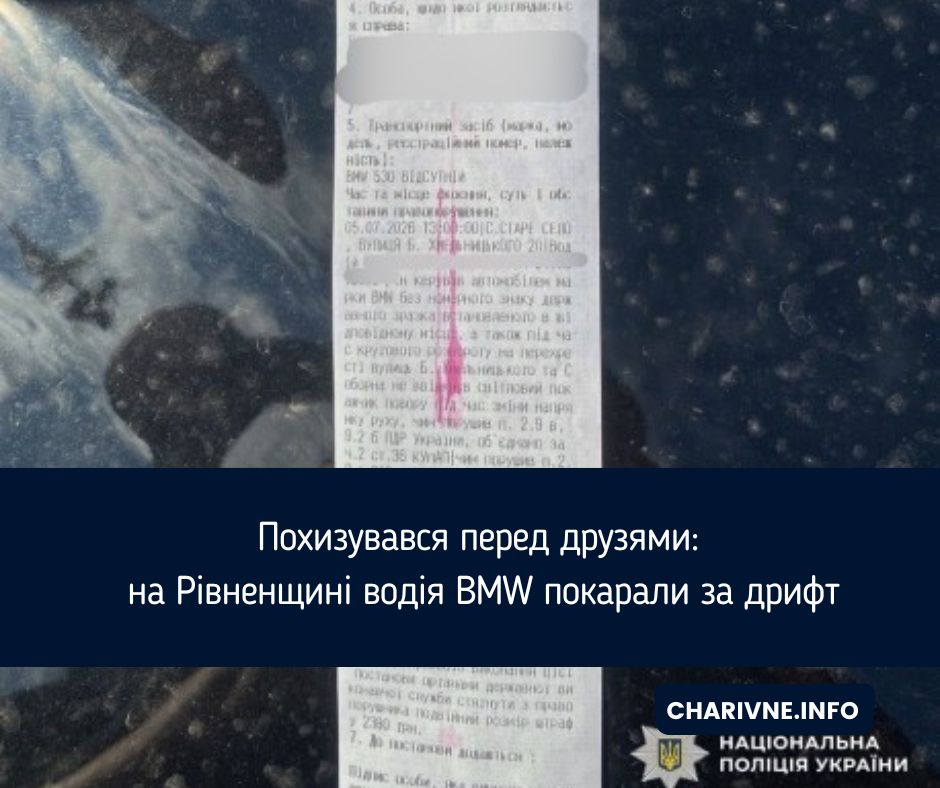 Похизувався перед друзями: на Рівненщині водія BMW покарали за дрифт