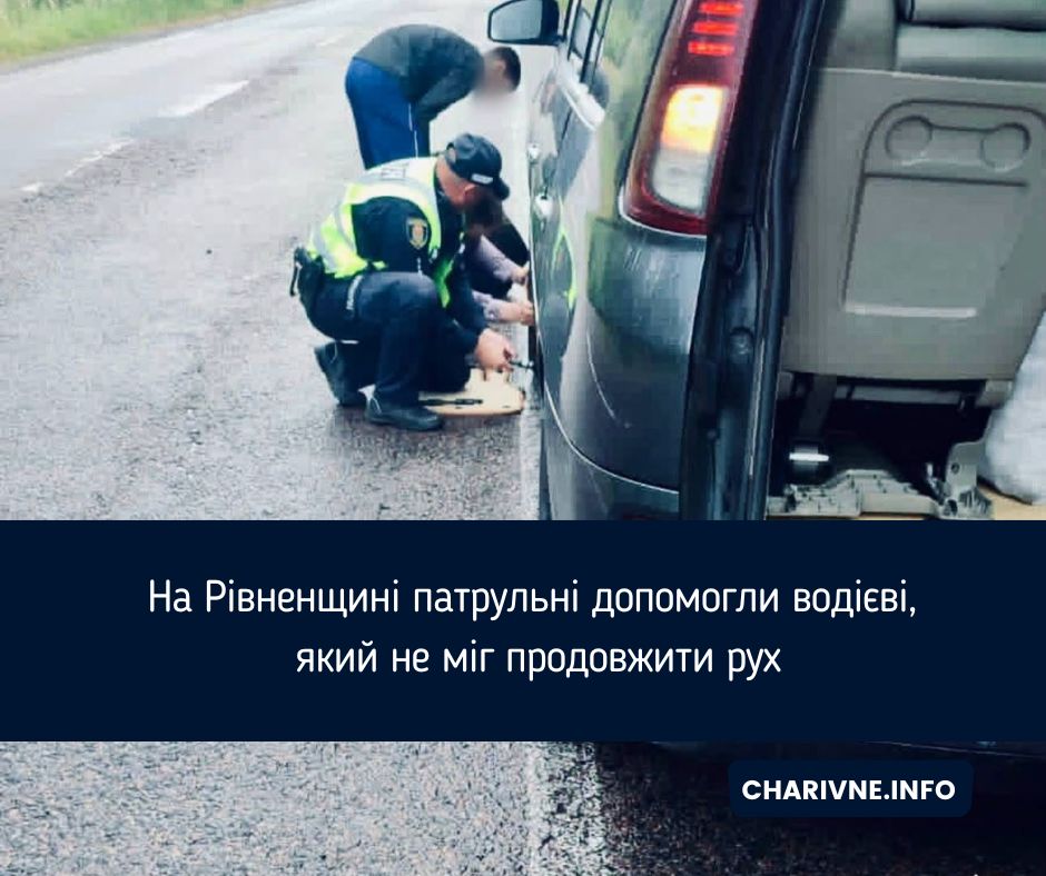 На Рівненщині патрульні допомогли водієві, який не міг продовжити рух