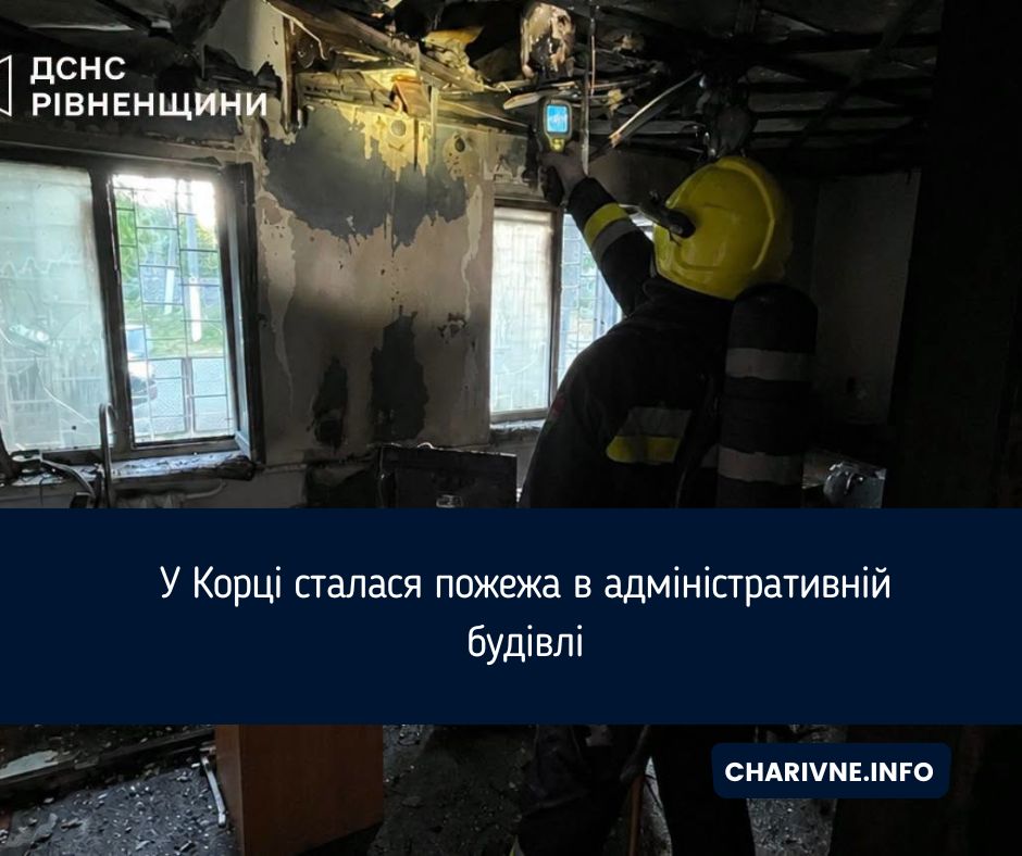 У Корці сталася пожежа в адміністративній будівлі