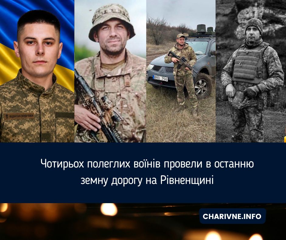 Чотирьох полеглих воїнів провели в останню земну дорогу на Рівненщині