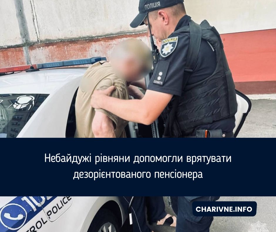 Небайдужі рівняни допомогли врятувати дезорієнтованого пенсіонера